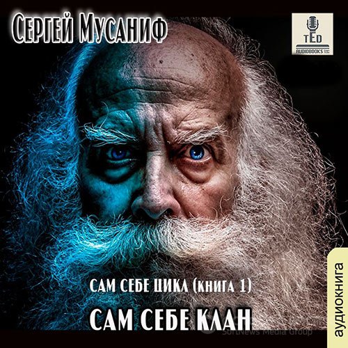 Мусаниф Сергей. Сам себе клан (2021) Аудиокнига