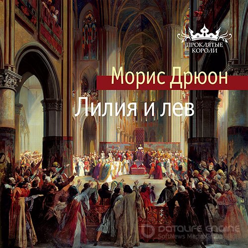 Дрюон Морис. Лилия и лев (2021) Аудиокнига