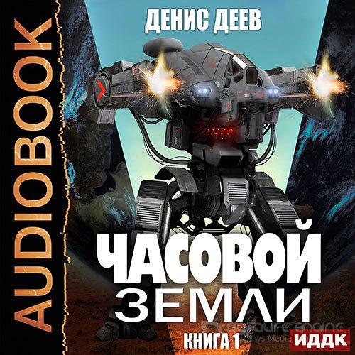 Деев Денис. Часовой Земли. Книга 1 (2021) Аудиокнига