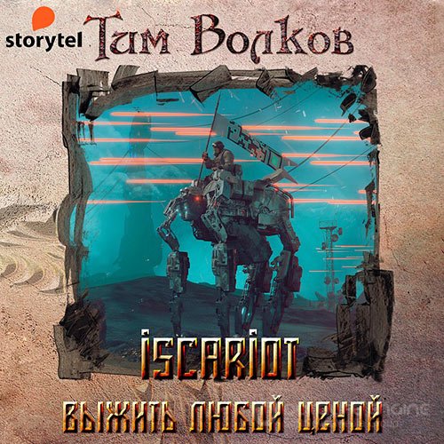 Волков Тим. ISCARIOT. Выжить любой ценой (2021) Аудиокнига