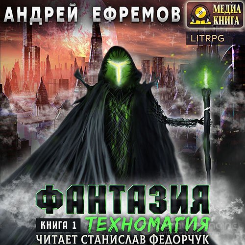 Ефремов Андрей. Фантазия. Книга 1. Техномагия (2022) Аудиокнига