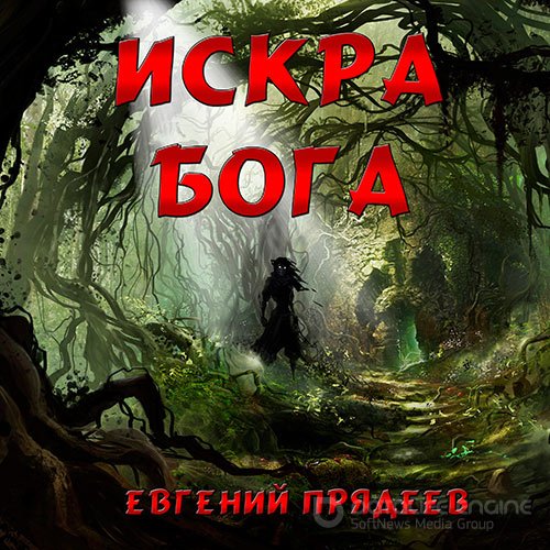 Прядеев Евгений. Искра Бога (2022) Аудиокнига