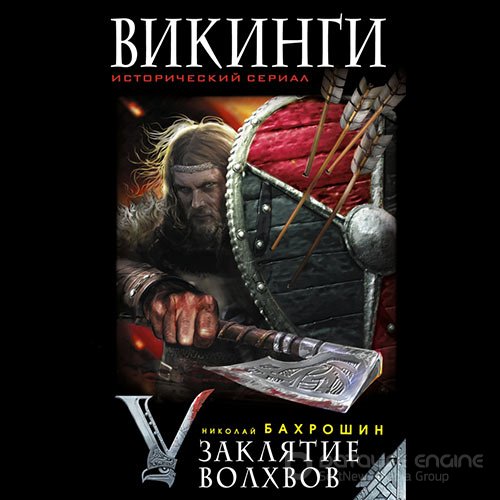 Бахрошин Николай. Викинги. Заклятие волхвов (2019) Аудиокнига