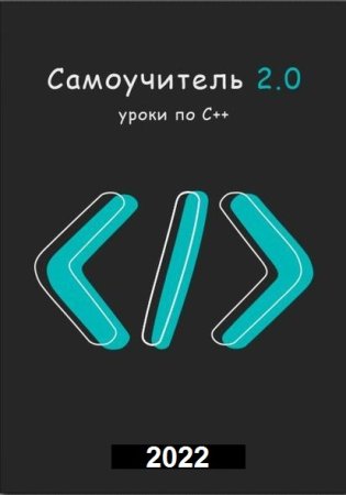 Самоучитель "Уроки по С++" + Бонус (2022)