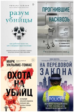 Серия книг - На передовой. О запутанных преступлениях и тех, кому под силу их раскрыть