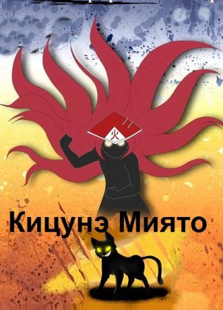 Кицунэ Миято. Сборник произведений