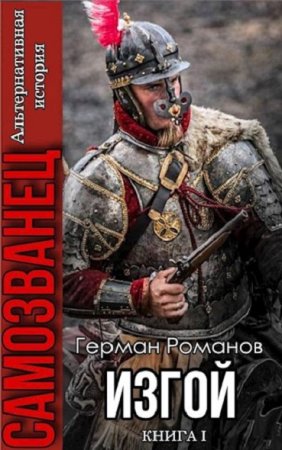 Герман Романов. Самозванец. Сборник книг