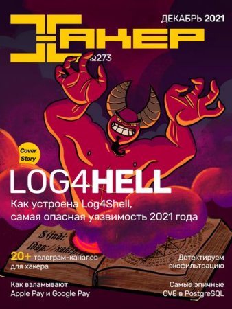 Хакер №12 (декабрь 2021)