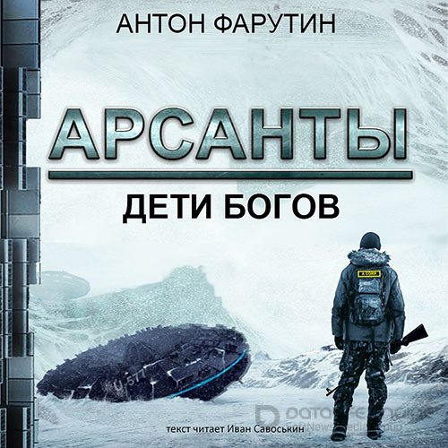 Фарутин Антон. Арсанты. Дети богов (2019) Аудиокнига