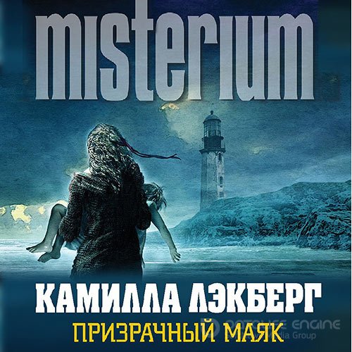 Лэкберг Камилла. Призрачный маяк (2022) Аудиокнига