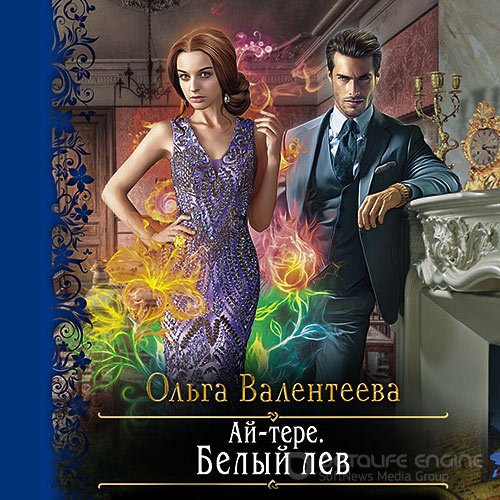 Валентеева Ольга. Ай-тере. Белый лев (2021) Аудиокнига