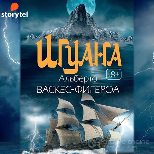 Васкес-Фигероа Альберто. Игуана (2021) Аудиокнига