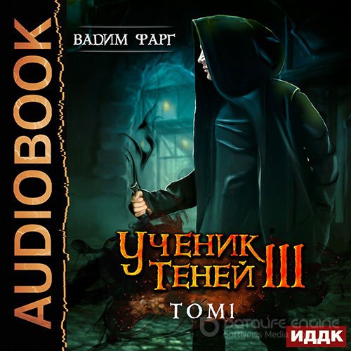 Фарг Вадим. Ученик Теней. Книга 3. Том 1 (2020) Аудиокнига