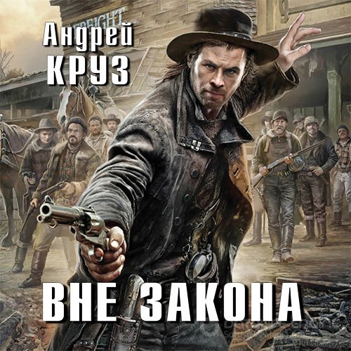 Круз Андрей. Вне закона (2018) Аудиокнига