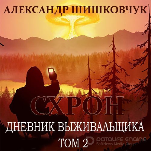 Шишковчук Александр. Схрон. Дневник выживальщика. Том 2 (2022) Аудиокнига