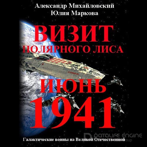 Михайловский Александр, Маркова Юлия. Визит «Полярного Лиса» (2019) Аудиокнига