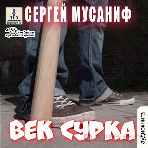 Мусаниф Сергей. Век сурка (2021) Аудиокнига