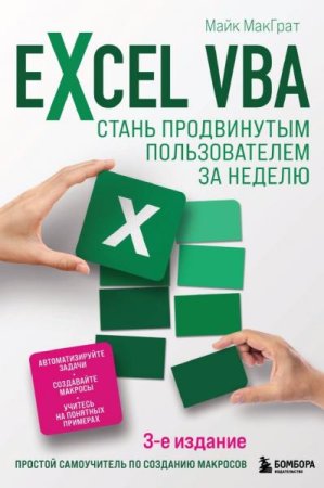 Excel VBA. Стань продвинутым пользователем за неделю