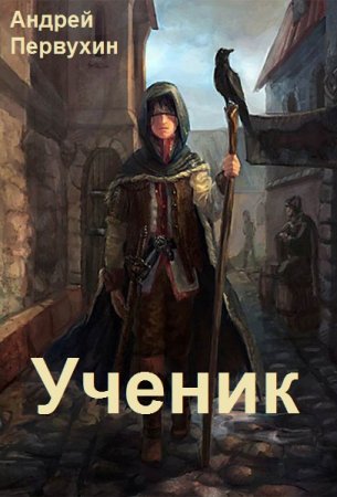 Андрей Первухин. Ученик. Сборник книг