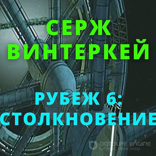 Винтеркей Серж. Рубеж 6: Столкновение (2022) Аудиокнига