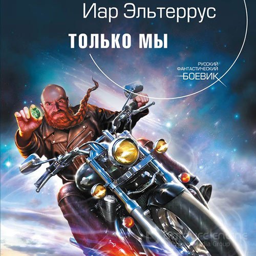 Эльтеррус Иар. Только мы (2022) Аудиокнига