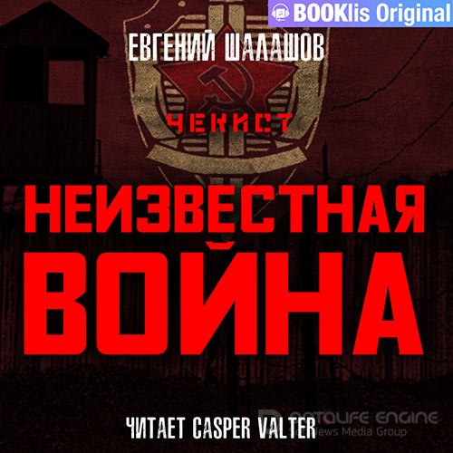 Шалашов Евгений. Чекист. Неизвестная война (2022) Аудиокнига