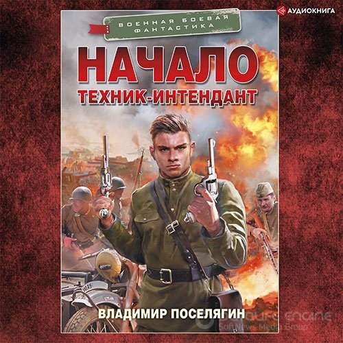 Поселягин Владимир. Начало. Техник-интендант (2022) Аудиокнига