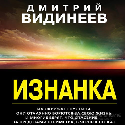 Видинеев Дмитрий. Изнанка (2022) Аудиокнига