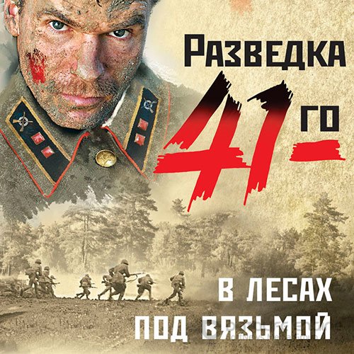 Тамоников Александр. В лесах под Вязьмой (2021) Аудиокнига