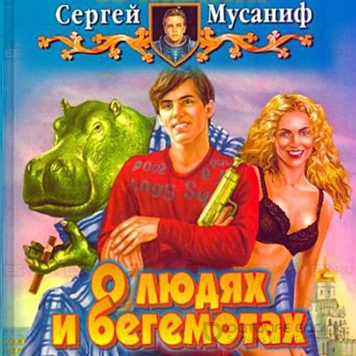 Мусаниф Сергей. О людях и бегемотах (2022) Аудиокнига