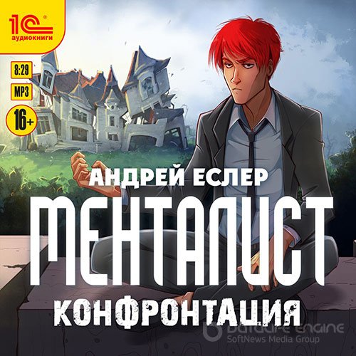 Еслер Андрей. Менталист. Конфронтация (2022) Аудиокнига