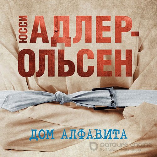 Адлер-Ольсен Юсси. Дом алфавита (2022) Аудиокнига