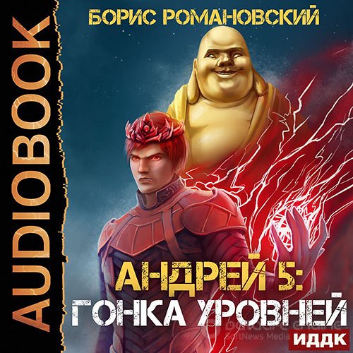 Романовский Борис. Андрей. Гонка Уровней (2022) Аудиокнига