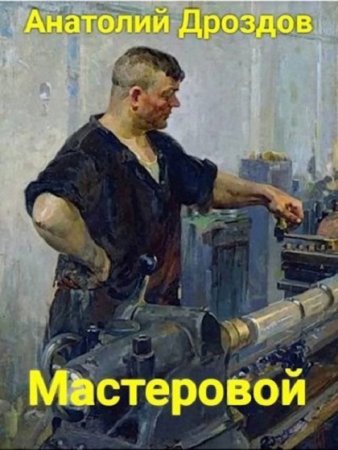 Анатолий Дроздов. Мастеровой. Сборник книг