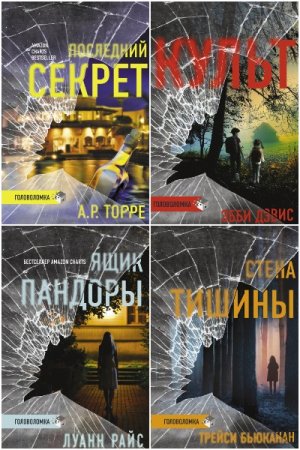 Серия книг - Триллер-головоломка