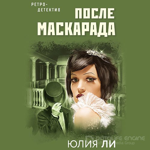 Ли Юлия. После маскарада (2021) Аудиокнига