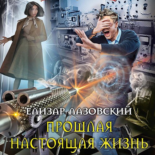 Лазовский Елизар. Прошлая настоящая жизнь (2022) Аудиокнига