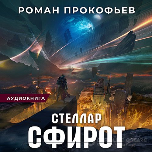 Прокофьев Роман. Стеллар. Сфирот (2022) Аудиокнига