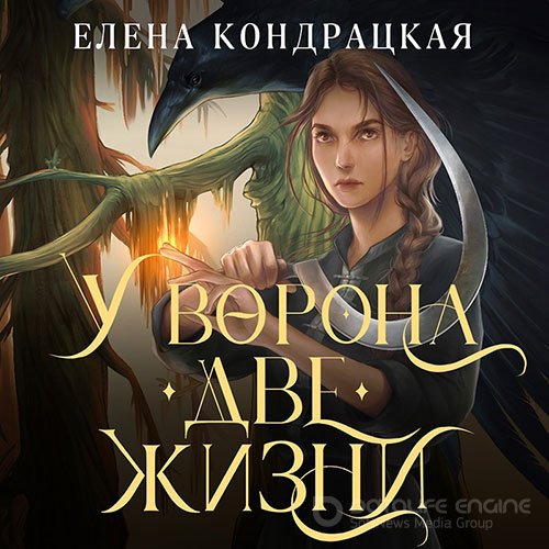 Кондрацкая Елена. У Ворона две жизни (2022) Аудиокнига