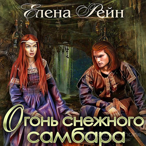 Рейн Елена. Огонь снежного самбара (2021) Аудиокнига