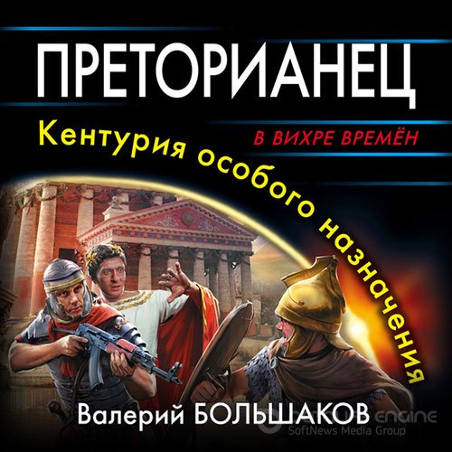 Большаков Валерий. Преторианец. Кентурия особого назначения (2022) Аудиокнига