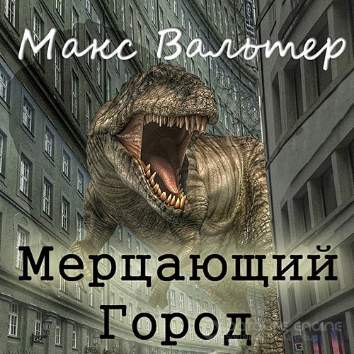 Вальтер Макс. Мерцающий город (2022) Аудиокнига