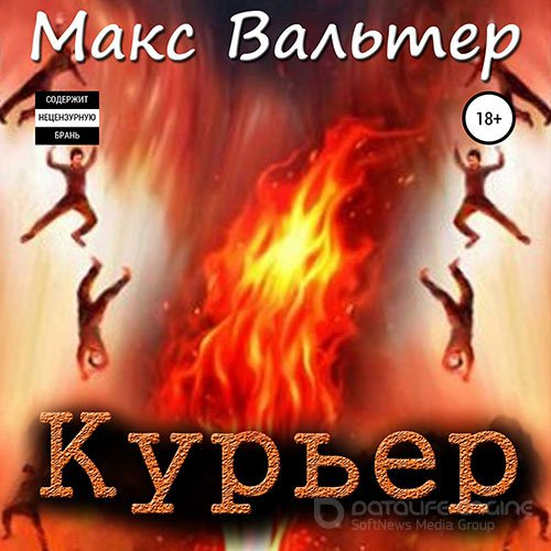 Вальтер Макс. Курьер (2022) Аудиокнига