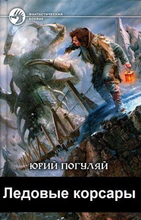 Юрий Погуляй. Ледовые корсары. Сборник книг