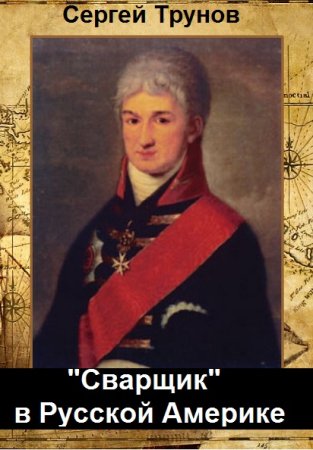 Сергей Трунов. "Сварщик" в Русской Америке. Сборник книг