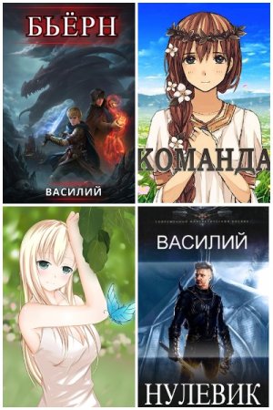 Василий. Сборник произведений