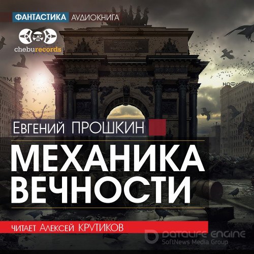 Прошкин Евгений. Механика вечности (2021) Аудиокнига