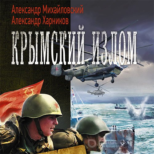 Михайловский Александр, Харников Александр. Крымский излом (2022) Аудиокнига