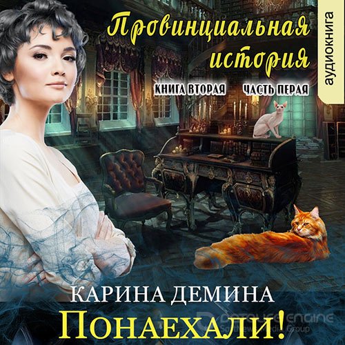 Демина Карина. Провинциальная история. Понаехали! Часть 1 (2022) Аудиокнига