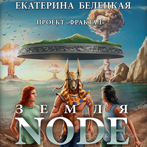 Белецкая Екатерина. Проект «Фрактал». Земля Node (2022) Аудиокнига